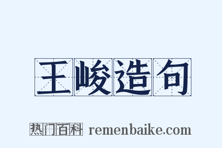 王峻造句是什么意思的图片